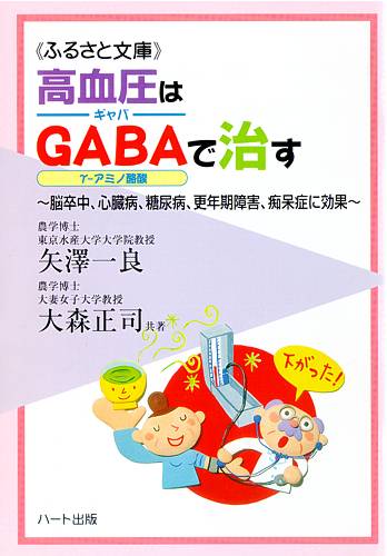 高血圧はギャバ（GABA