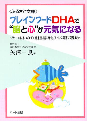 ブレインフードDHAで“脳と心”が元