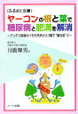 ヤーコンの根と葉で糖尿病と肥満を解消—アンデス原産のイモの天然オリゴ糖で“腸元気”に：健康食品の効果を解説した書籍