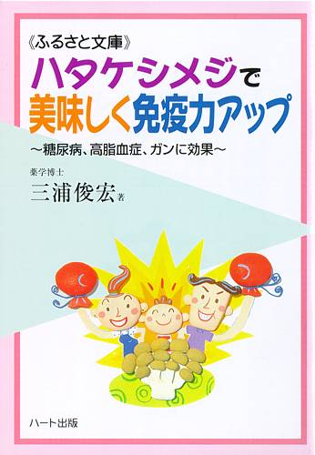 ハタケシメジで美味しく免疫力アップ—糖尿病、高脂血症、ガンに効果、ガン・生活習慣病を退ける「おいしいキノコ」：健康食品の効果を解説した書籍