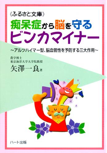 痴呆症から脳を守るビンカマイナー—痴呆症を退ける健脳食品、アルツハイマー型、脳血管性を予防する三大作用：健康食品の効果を解説し..