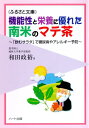 野菜不足に欠かせないマテ茶 和田政裕　著　文庫サイズ・48頁 まえがき　——　 「飲むサラダ」で糖尿病やアレルギー予防 南米諸国の人々は、日本人に比べると何倍もの肉類を消費していますが、野菜類とりわけ緑黄色野菜の摂取量は驚くほど少ないのです。 誰の目にも、アンバランスな食生活としか映りませんが、糖尿病や循環器系疾患をはじめとする生活習慣病の発症率が特に高いというわけではありません。 それはなぜなのか。 この事実が私がマテ茶に興味をもち、研究を始める発端となりました。 マテ茶は日本でいえば緑茶のような存在で、お茶といえばマテ茶といわれるくらい、南米の人々にこよなく愛されています。 古くから飲まれ続けてきたこのお茶に、栄養のアンバランスを補う秘密が隠されているのではないか。 そう考えて、マテ茶の研究に取り組んでみると、なるほどマテ茶にはさまざまな成分が豊富に含まれ、体の機能に有効に働きかけていることが分かってきたのです。 民間伝承的にも、食欲を増進させるとか疲労回復によいと言われてきたマテ茶ですが、それを裏付ける科学的な研究はほとんどなされてきませんでした。 マテ茶に関する本格的な研究はまだまだ緒についたばかりといってよく、それだけに私たちの健康を見据えていく上で、大いなる可能性を秘めているともいえるでしょう。 マテ茶は日本でも簡単に手に入れることができますが、馴染みのない方も少なくないようです。 その理由の一つとして、マテ茶の正式な入れ方・飲み方が知られていなかった、という点が挙げられると思います。 伝統的な作法に則った入れ方と、そうでない入れ方とでは、味も風味も違ってきて当然でしょう。 そうしたことから、最近では手軽に本格的に味わえるティーバッグなども普及し始めています。 かつて南米の国々には、移民として数多くの日本人が移り住んでいきました。 そしていまなお、多くの人々が暮らしています。 そこで作られ愛されているマテ茶は、私たち日本人の味覚をも、きっと楽しませてくれるに違いありません。 目　次　—— 　　　〈コラム〉グァンボとボンビージャ 第1章　マテ茶ってどんなお茶なの？ 　　　・マテ茶は南米一のお茶 　　　・昔から飲まれ続けてきた健康茶 　　　・野菜摂取不足を補う“飲むサラダ” 第2章　マテ茶の健康促進パワー 　　　・お茶っ葉の作られ方と抽出液の特徴 　　　・お茶の健康促進効果 　　　・マテ茶特有の成分であるマテイン 　　　・マテ茶に含まれる様々なミネラル 第3章　注目を浴びるマテ茶の効果 　　　・マテ茶のもつ抗酸化力 　　　・糖尿病の発症を予防する 　　　〈コラム〉古典流のマテ茶の入れ方と飲み方 　　　・アレルギー発症のメカニズム 　　　・アレルギー症を予防・改善するマテ茶 　　　〈コラム〉現代流のマテ茶の飲み方 【ハート出版ふるさと文庫】機能性と栄養に優れた南米のマテ茶