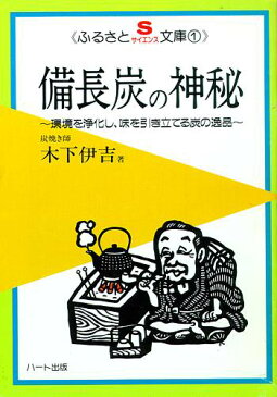 備長炭の神秘—環境を浄化し味を引き立てる炭の逸品：健康食品の効果を解説した書籍