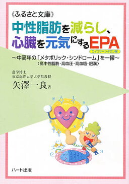 中性脂肪を減らし、心臓を元気にするEPA—中高年の「メタボリック・シンドローム」を一掃〈高中性脂肪・高血圧・高血糖・肥満〉：健康食品の効果を解説した書籍