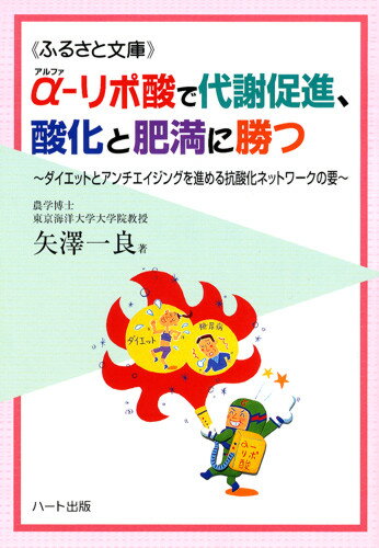 α−リポ酸で代謝促進、酸化と肥満