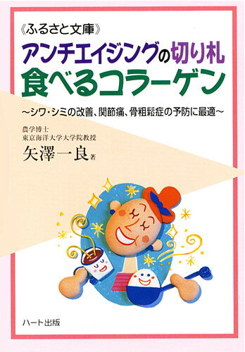 アンチエイジングの切り札食べるコラーゲン—予防医学の条件をクリアした好素材 シワ シミの改善 関節痛 骨粗鬆症の予防に最適：健康食品の効果を解説した書籍