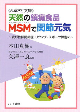 天然の沈痛食品MSMで関節元気—関節症でお悩みの方の大きな味方、変形性膝関節症、リウマチ、スポーツ障害に：健康食品の効果を解説した書籍