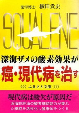深海ザメの酵素効果が癌・現代病を治す—現代病は酸欠が原因だ、深海ザメは我々の味方：健康食品の効果を解説した書籍