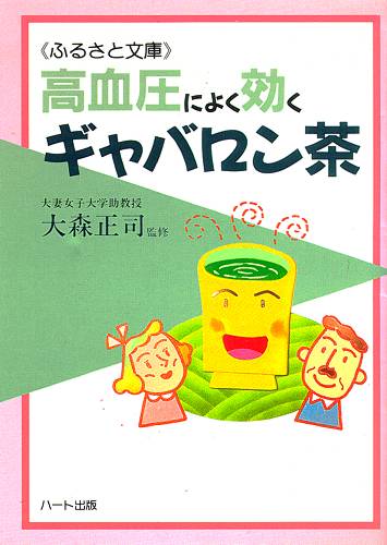 高血圧によく効くギャバロン茶—農水省が開発したお茶、高血圧対策に明るい未来を開く：健康食品サプリの効果を解説した書籍