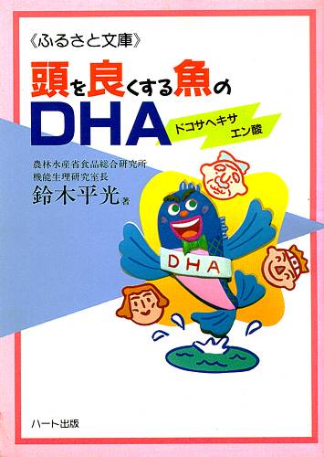 頭を良くする魚のDHA—胎児の発育や老化対策にも効果、魚に含まれる「DHA」と人の知能の密接な関係：健康食品の効果を解説した書籍