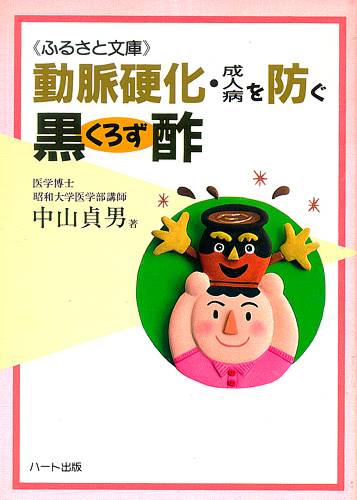 動脈硬化・成人病を防ぐ黒酢—自然なカタチで摂取したい黒酢の効用、血液をサラサラにして動脈硬化を防ぐ：健康食品の効果を解説した書籍