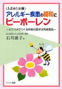 アレルギー疾患の緩和にビーポーレン—ミツバチがつくる花粉の団子は完全食品：健康食品の効果を解説した書 ...