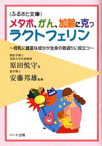 メタボ、ガン、加齢に克つラクトフェリン—「ゆりかごから墓場まで」サポート、母乳に豊富な成分が全身の若返りに役立つ：健康食品の効果を解説した書籍 1