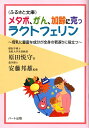 メタボ、ガン、加齢に克つラクトフェリン—「ゆりかごから墓場まで」サポート、母乳に豊富な成分が全身の若返りに役立つ：健康食品の効果を解説した書籍