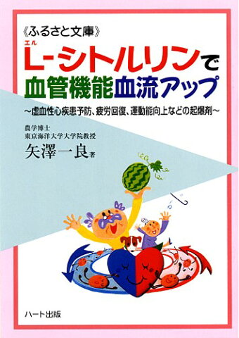 L−シトルリンで血管機能血流アップ—虚血性心疾患予防、疲労回復、運動能力向上などの起爆剤、ノーベル賞学者も推奨する「新顔」の働き：健康食品サプリの効果効能を解説した書籍