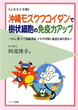 沖縄モズクフコイダンで樹状細胞の免疫力アップ—癌患者さんのQOLを高める逸材、ガン、胃・十二指腸潰瘍、メタボ対策に最適な海の恵み：健康食品の効果を解説した書籍