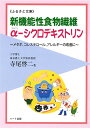 新機能性食物繊維α−シクロデキストリン—多機能性が魅力の新食物繊維、メタボ、コレステロール、アレルギーの改善に：健康食品の効果を..