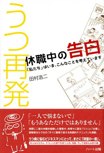 うつ再発・休職中の告白