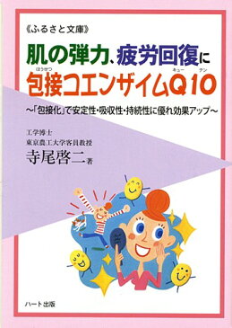 肌の弾力、疲労回復に包接コエンザイムQ10—「包接化」で安定性・吸収性・持続性に優れ効果アップ：健康食品サプリの効果効能を解説した書籍