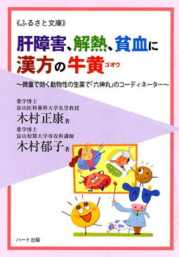 肝障害、解熱、貧血に漢方の牛黄—微量で効く動物性の生薬で「六神丸」のコーディネーター：健康食品の効果を解説した書籍