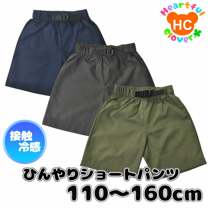 ひんやり 接触冷感 ショートパンツ 男の子 ボーイズ 女の子 ガールズ ユニセックス ズボン 半ズボン 子供服 キッズ ジュニア 子供 こども 子ども シンプル 無地 定番 夏 カジュアル 冷感 送料無料 110cm 120cm 130cm 140cm 150cm 160cm