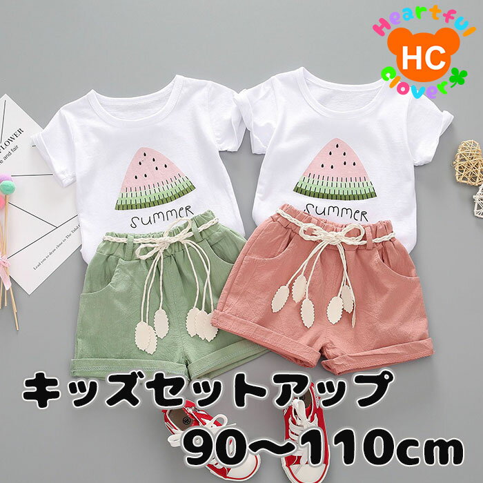 キッズ セットアップ 上下セット 半袖 半ズボン Tシャツ ハーフパンツ 男の子 ボーイズ 女の子 ガールズ 子供服 キッズ ジュニア 子供 こども 子ども シンプル 夏 スイカ 送料無料 90cm 100cm 110cm