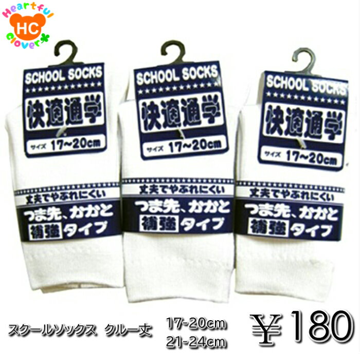 スクール ソックス クルー キッズ 男の子 女の子 白 17-20 21-24通学 通園 制服 通販 学生 スクールソックス 無地 靴下 通学用 幼稚園 小学生 学校用 卒園 卒業 発表会 子供服 ジュニア 子供 こども 子ども※1足当たりの値段です