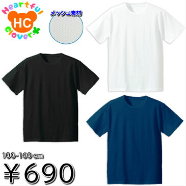 ≪スクール定番 690円≫メッシュ無地半袖Tシャツ ハニカム吸汗速乾 男の子 女の子 100cm-160cm通学 制服 通販 修学旅行 林間学校 運動会 合宿 寝巻 パジャマ 小学生 学校用 ダンス スポーツ 子供服 ジュニア 子供 こども 子ども2枚までメール便可