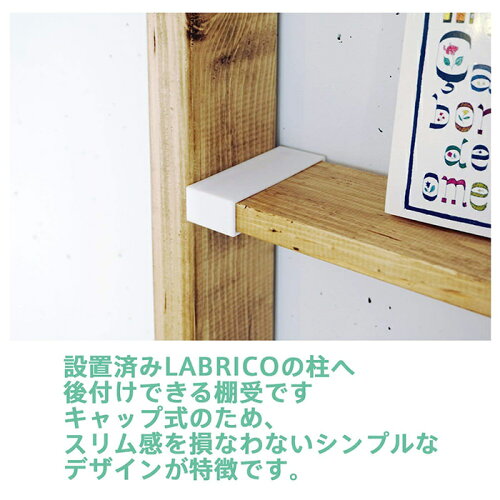 LABRICODIY収納パーツ1×4棚受オフホワイトDXO-22