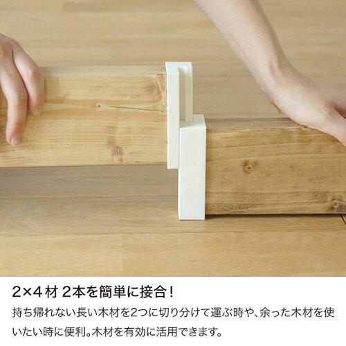 平安伸銅工業LABRICODIY収納パーツ2×4ジョイントオフホワイトDXO-4