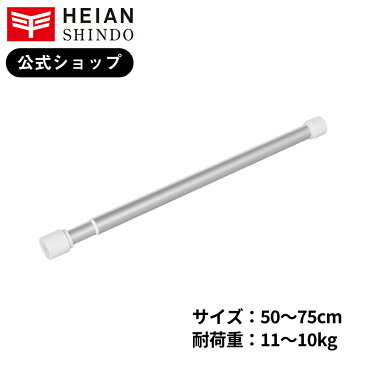 平安伸銅工業 突っ張り棒Sサイズ 錆びにくいアルミ製 耐荷重11〜10kg 幅50〜75cm ALA-1