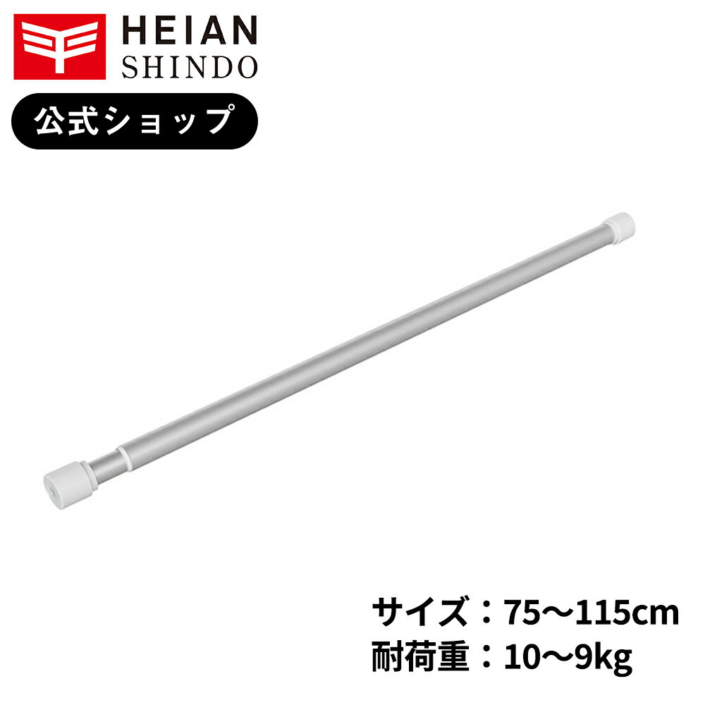 【公式】 平安伸銅工業 突っ張り棒Mサイズ 錆びにくいアルミ製 耐荷重10〜9kg 幅75〜115cm ALA-2