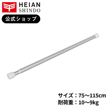 平安伸銅工業 突っ張り棒Mサイズ 錆びにくいアルミ製 耐荷重10〜9kg 幅75〜115cm ALA-2