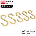 【公式】HEIAN SHINDO　突っ張り棒用Sフック 内径1.9～2.2cm ブラウン FB-22　平安伸銅工業