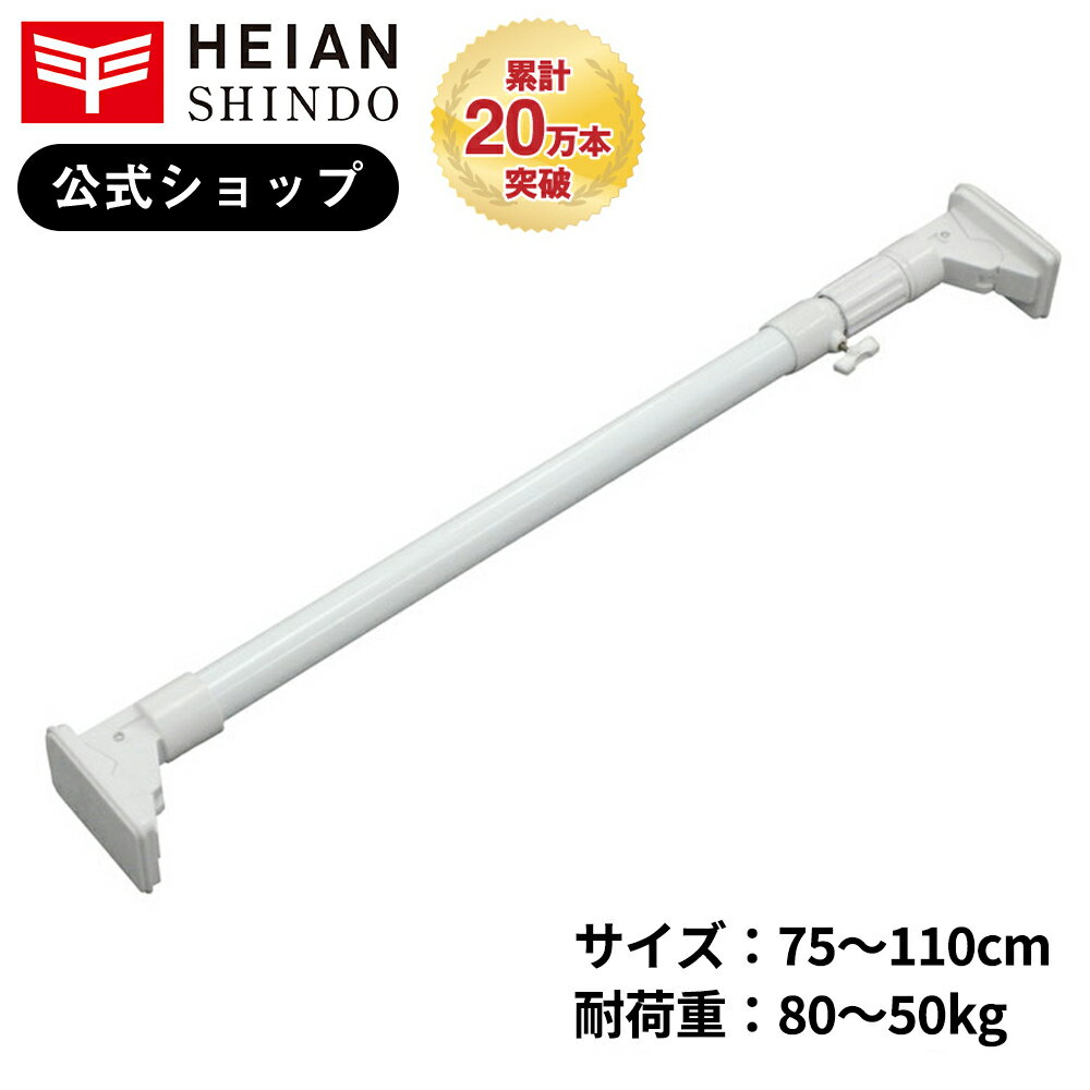 超強力極太タイプの突っ張り棒 ホワイト 耐荷重80〜50kg 取付寸法75〜110cm HGP-75