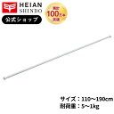 《アウトレット商品》【公式】HEIAN SHINDO 強力タイプの突っ張り棒 ホワイト 耐荷重5~1kg 取付寸法110~190cm パイプ直径1.37・1.07cm NSW-5 平安伸銅工業