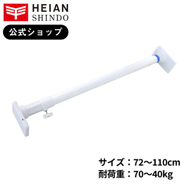 【公式】 平安伸銅工業 突ぱり簡単極太ポール S ホワイト 耐荷重70〜40kg 取付寸法72〜110cm OGP-72