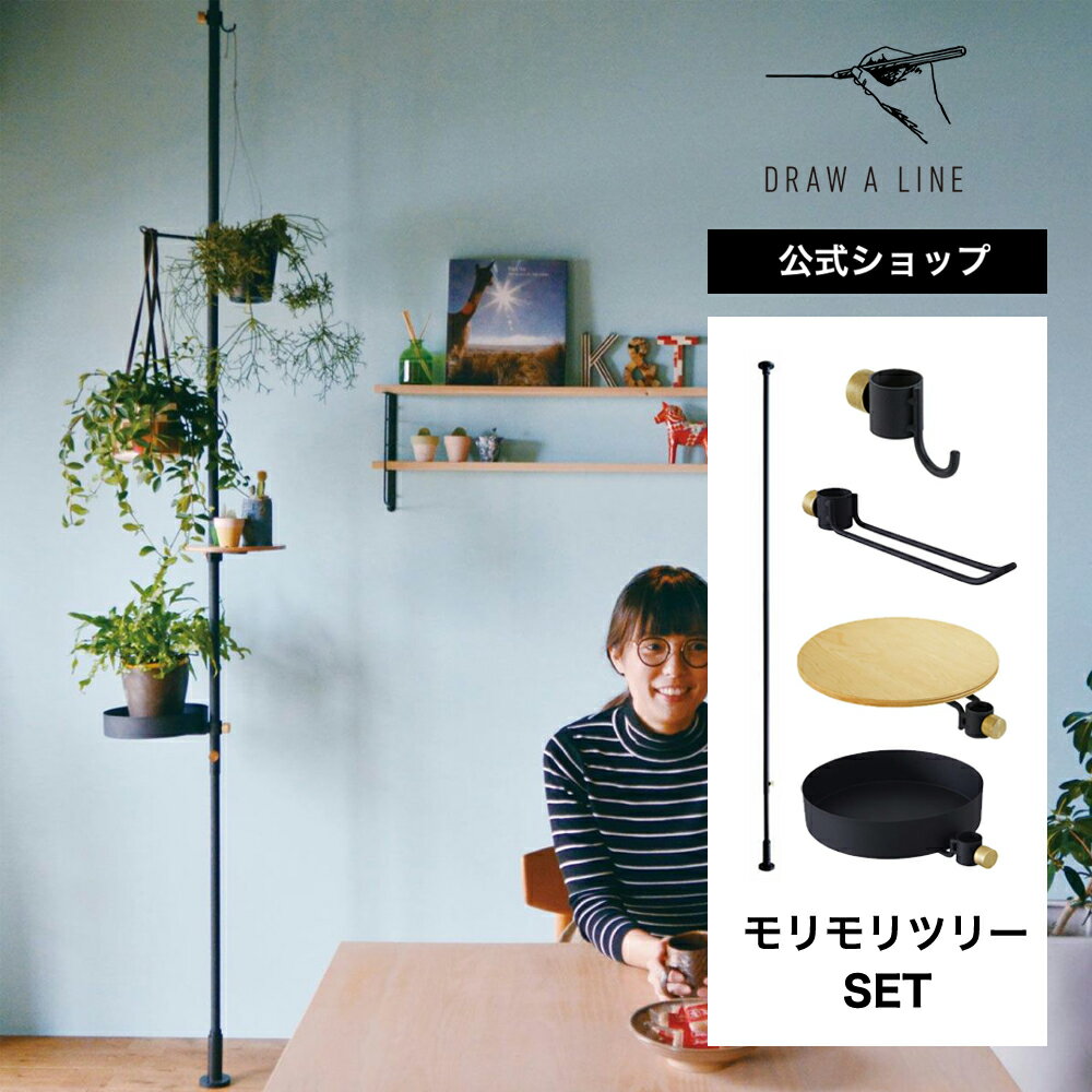 【公式】DRAW A LINE ドローアライン モリモリツリー SET ブラック 200~275cm 縦専用 SET-BASE2-BK 突っ張り棒 セット 観葉植物 室内用 プランター 植木鉢 スタンド ハンギングプランター 吊下げ プラントホルダー