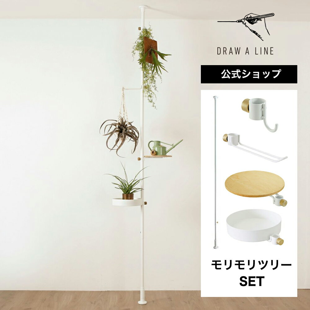 【公式】DRAW A LINE ドローアライン モリモリツリー SET ホワイト 200〜275cm 縦専用 SET-BASE2-WH 突っ張り棒 フックA フックB トレイ テーブル セットのサムネイル
