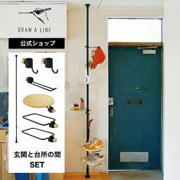 【公式】DRAW A LINE ドローアライン 玄関と台所の間 SET ブラック 200～275cm 縦専用 SET-BASE3-BK 突っ張り棒 フックA フックB テーブル シューズラック セット