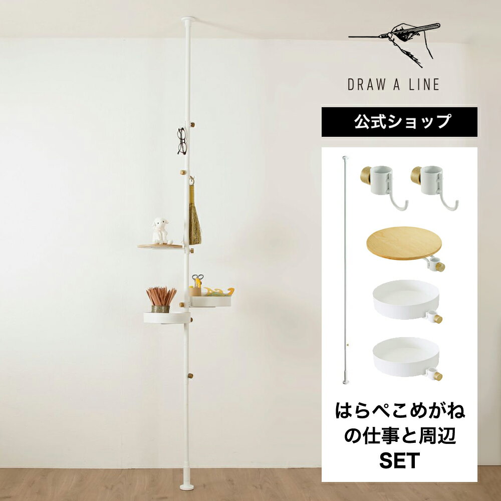 DRAW A LINE ドローアライン はらぺこめがねの仕事と周辺 SET ホワイト 200～275cm 縦専用 SET-BASE4-WH 突っ張り棒 フック トレイ テーブル セット