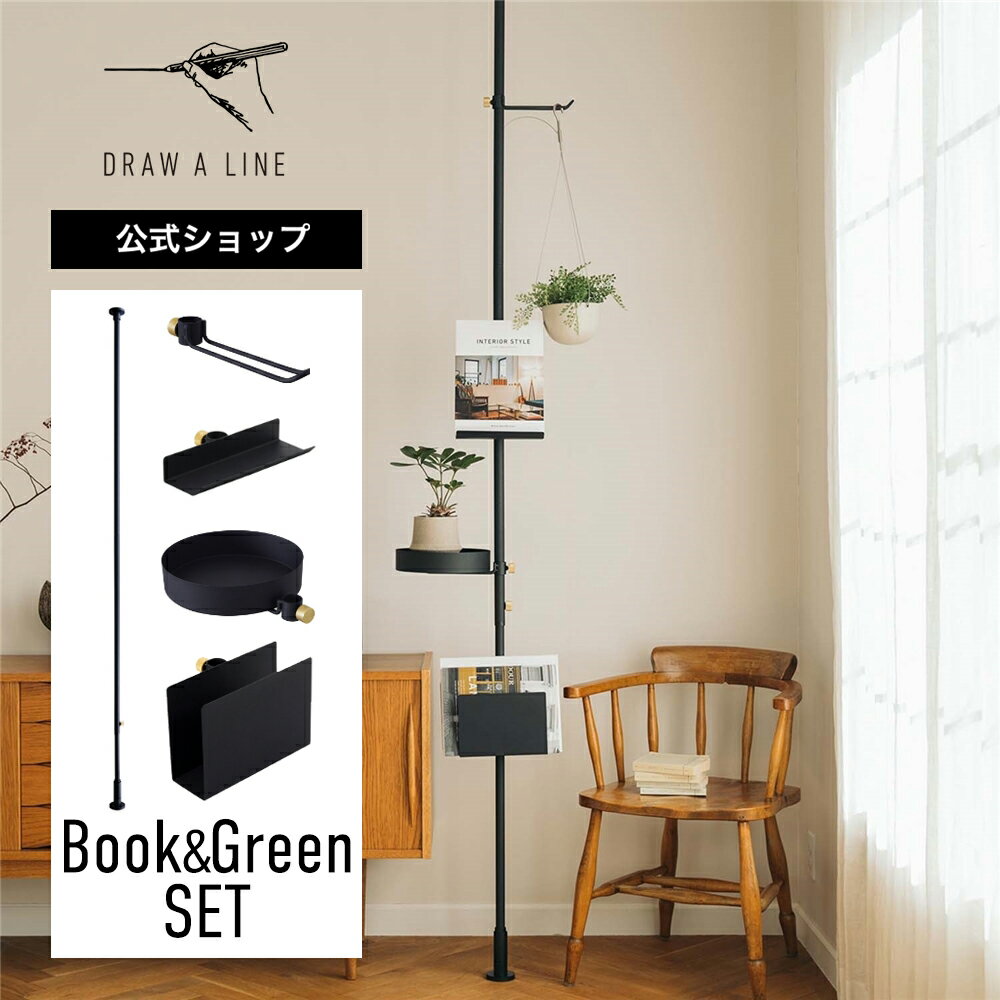 【公式】DRAW A LINE ドローアライン Book & Green SET Black 200~275cm 縦専用 ブラック SET-D-BOOK-BG-BK 突っ張り棒 フックB ブックスタンド トレイ ブックラック セット 1