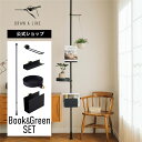 【公式】DRAW A LINE ドローアライン Book & Green SET Black 200~275cm 縦専用 ブラック SET-D-BOOK-BG-BK 突っ張り棒 フックB ブックスタンド トレイ ブックラック セット