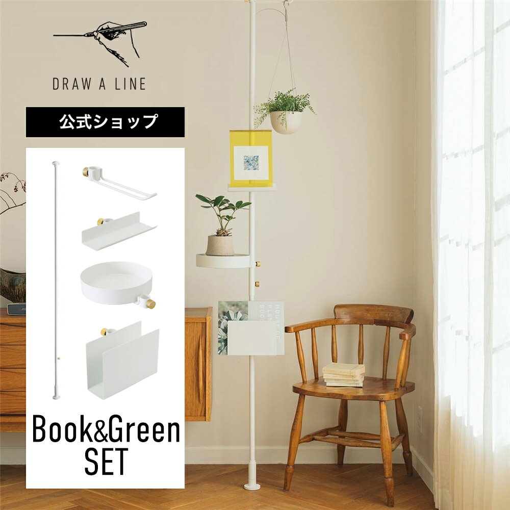 【公式】DRAW A LINE ドローアライン Book & Green SET White 200~275cm 縦専用 ホワイト SET-D-BOOK-BG-WH 突っ張り棒 フックB ブックスタンド トレイ ブックラック セット