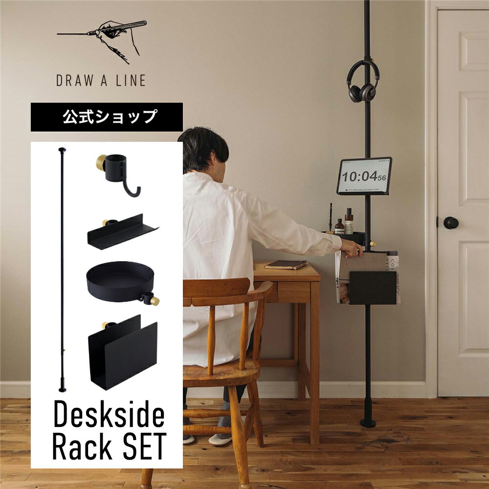 【公式】DRAW A LINE ドローアライン Deskside Rack SET Black 200~275cm 縦専用 ブラック SET-D-BOOK-DSR-BK 突っ張り棒 フックA ブックスタンド トレイ ブックラック セット