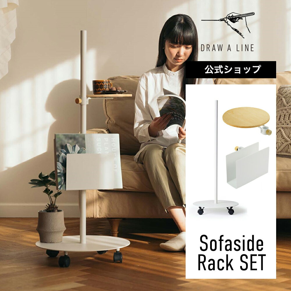 【公式】DRAW A LINE ドローアライン Sofaside Rack SET White ムーブロッド テーブルA ブックラック セット 97.1cm 縦専用 ホワイト SET-D-BOOK-SFR-WH