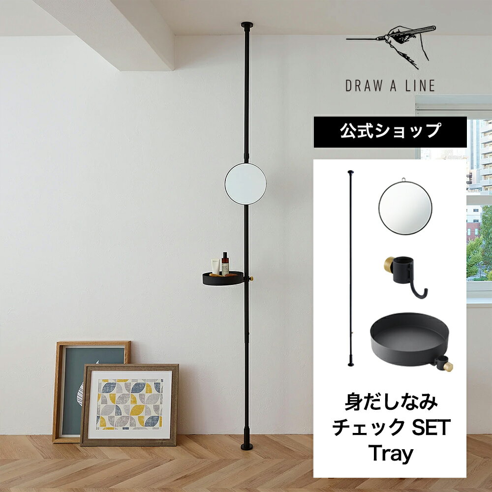 【公式】DRAW A LINE ドローアライン 身だしなみチェック SET｜Tray ブラック SET-D-MIR-TY 丸型ミラー 化粧台 鏡