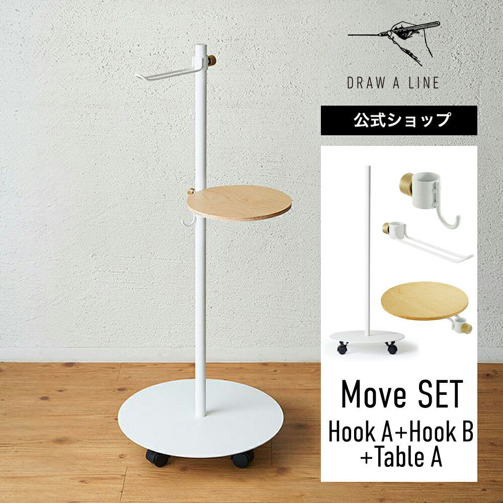 DRAW A LINE ドローアライン Move SET Hook A+Hook B+Table A ホワイト SET-D-MR2-WH ムーブ 突っ張り棒 フックA フックB トレイ 97.1cm 縦専用