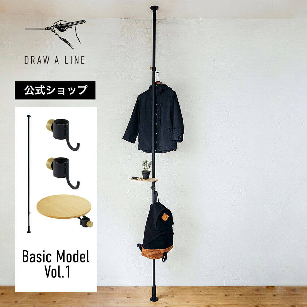 【公式】DRAW A LINE ドローアライン Basic Model Vol.1 ブラック SET-D-THA2-BK 突っ張り棒 テーブルA フックA 2個 セット 200～275cm 縦専用