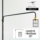 【公式】DRAW A LINE ドローアライン LampArmL+WireShade SET ブラック ランプアームL ワイヤーシェード セット 縦専用 SET-LAMPLW-BK